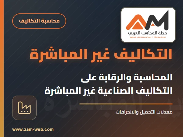 المحاسبة والرقابة على التكاليف الصناعية غير المباشرة
