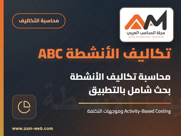 بحث كامل عن محاسبة تكاليف الانشطة (ABC)