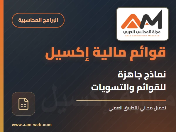 قوائم مالية على الإكسيل