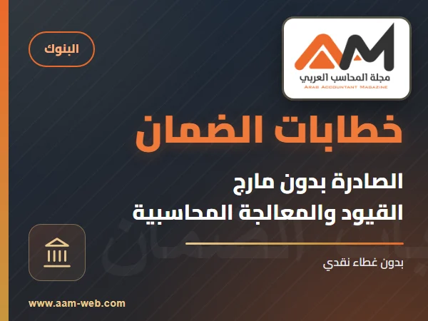 خطابات الضمان الصادرة بدون مارج