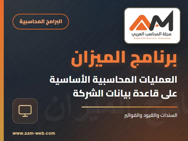 العمليات المحاسبية الأساسية على قاعدة بيانات الشركة - برنامج الميزان