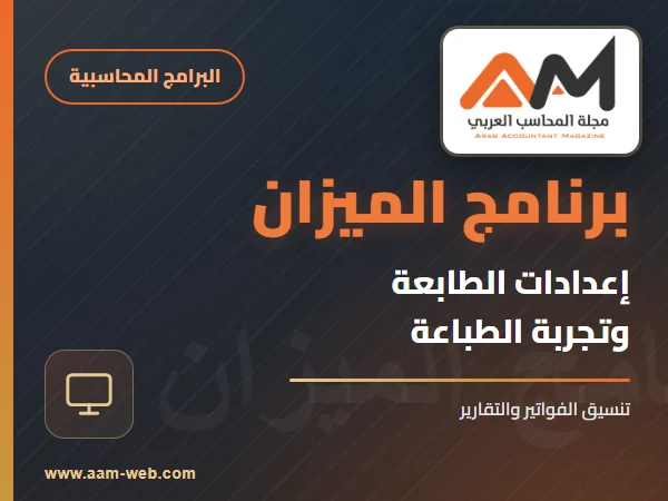 برنامج الميزن - إعدادات الطابعة و التجريب