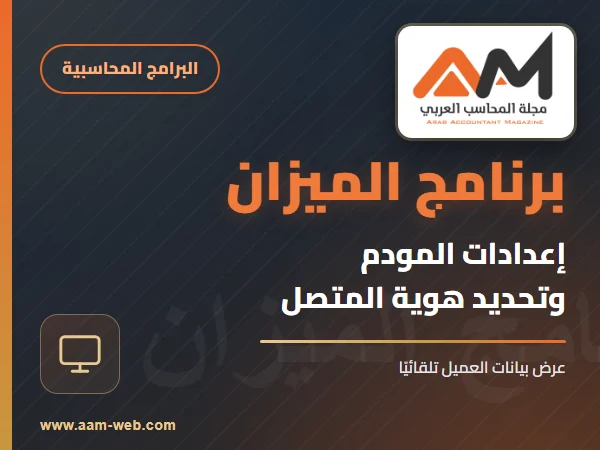 برنامج الميزان - المودم