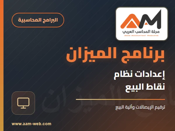 برنامج الميزان - نقاط البيع