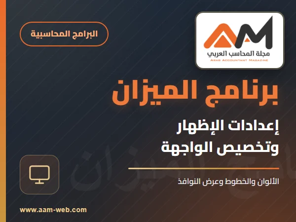برنامج الميزان - الإظهار