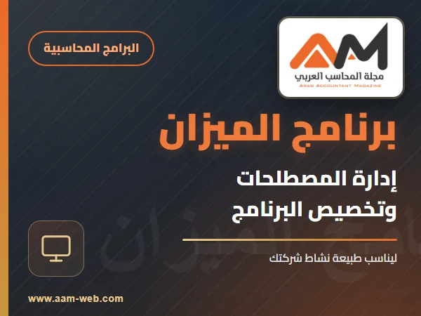 برنامج الميزان - المصطلحات
