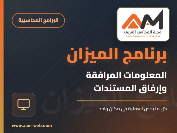 برنامج الميزان - المعلومات المرافقة