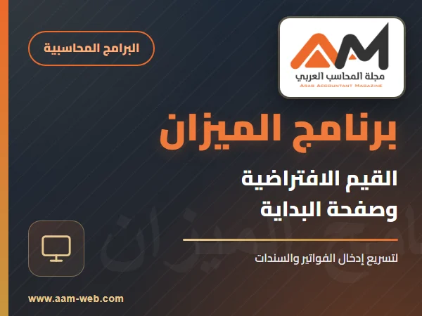 برنامج الميزان - القيم الافتراضية و صفحة البداية