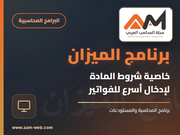 برنامج الميزان - شروط المادة