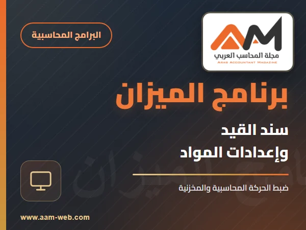 برنامج الميزان - سند القيد و المواد
