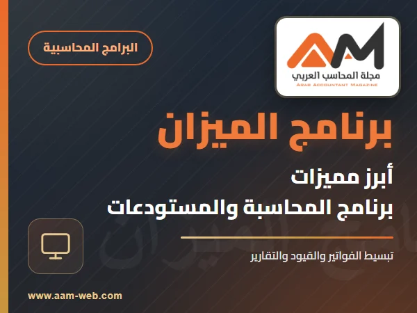 برنامج الميزان - ميزات البرنامج