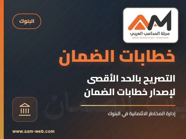 التصريح بالحد الأقصى لإصدار خطابات الضمان