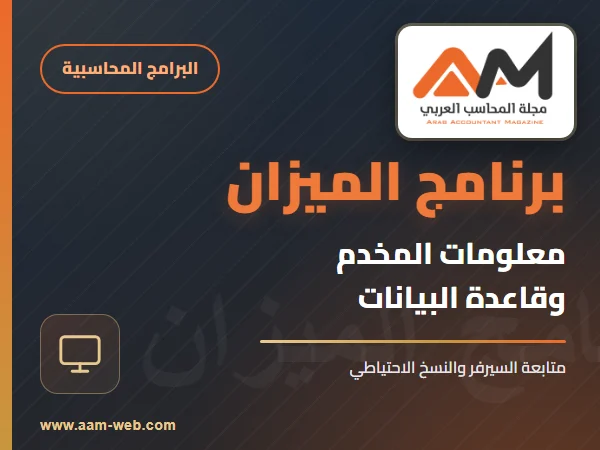 برنامج الميزان - معلومات المخدم وقاعدة البيانات