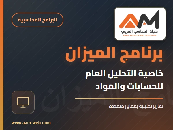 برنامج الميزان - التحليل العام
