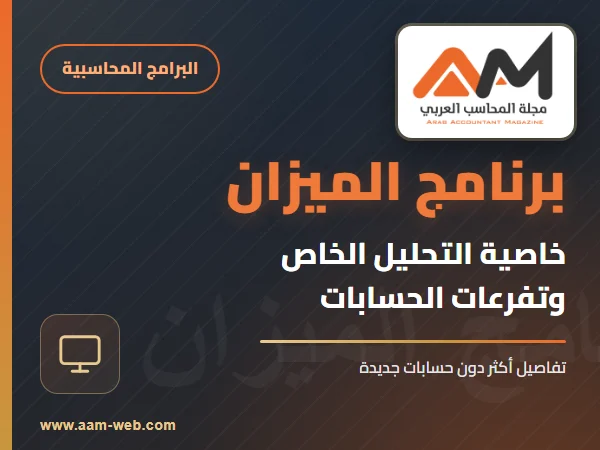 برنامج الميزان - التحليل الخاص
