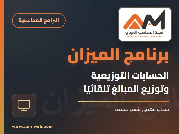 برنامج الميزان - الحسابات التوزيعية