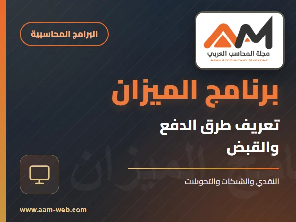برنامج الميزان - طرق الدفع