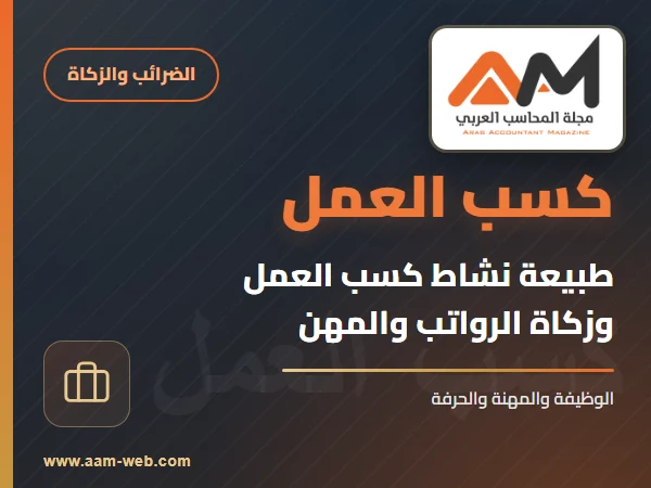 طبيعة نشاط كسب العمل