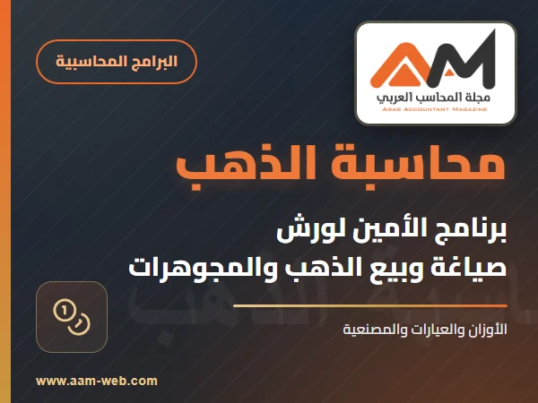 برنامج الامين - محاسبة الذهب ( أتمتة ورشات صياغة وبيع الذهب والمجوهرات )