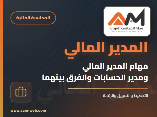 بعض من مهام المدير المالي و مهام مدير الحسابات