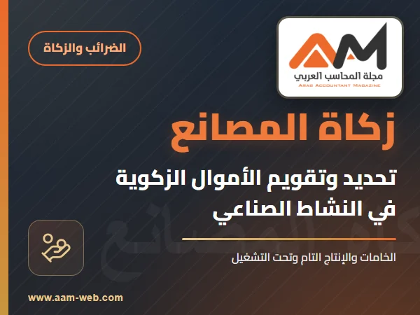 أحكام تحديد وتقويم الأموال الزكوية فى النشاط الصناعى