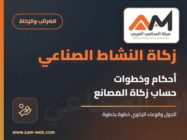 أحكام حساب زكاة النشاط الصناعى