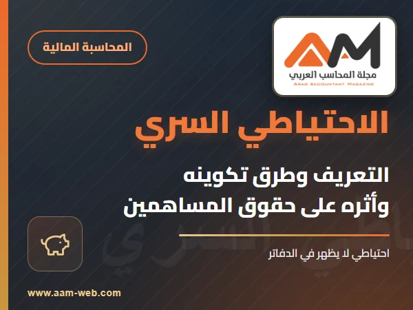 الاحتياطي السري