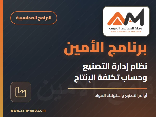 برنامج الامين - نظام التصنيع