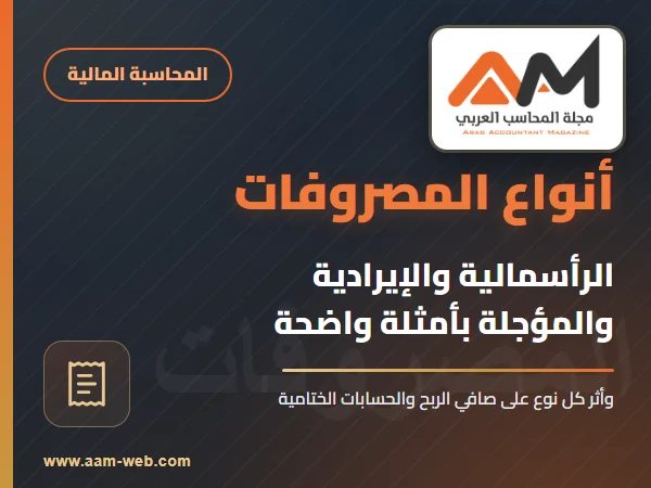 المصروفات ما هي وما هي أنواعها؟