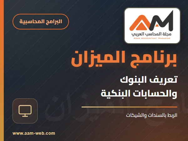 برنامج الميزان - تعريف البنوك