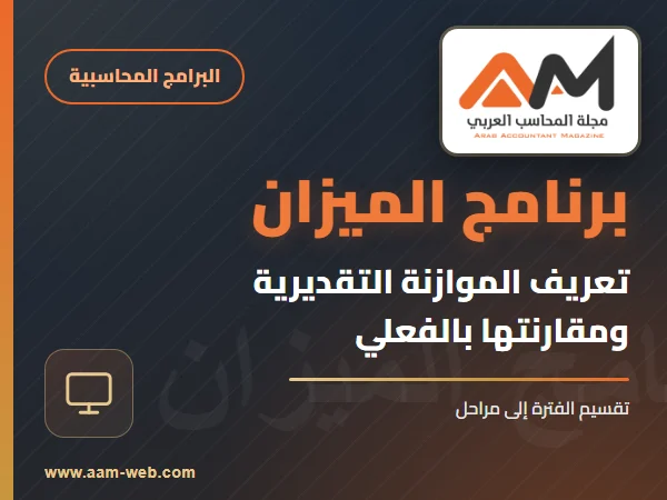 برنامج الميزان - تعريف الموازنة التقديرية