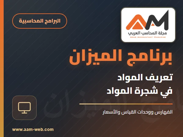 برنامج الميزان - تعريف المواد اللازمة في شجرة المواد