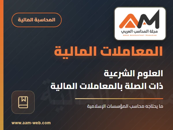 مجموعة العلوم الشرعية ذات الصلة بالمعاملات المالية