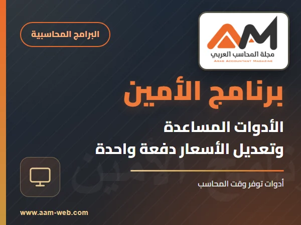 برنامج الامين - الأدوات