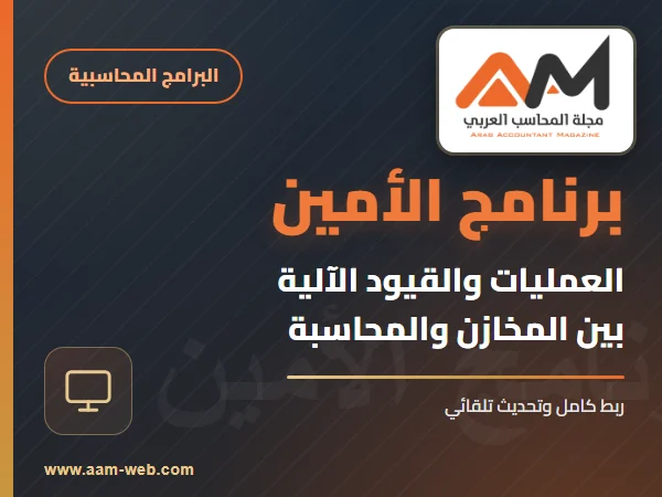 برنامج الامين - العمليات