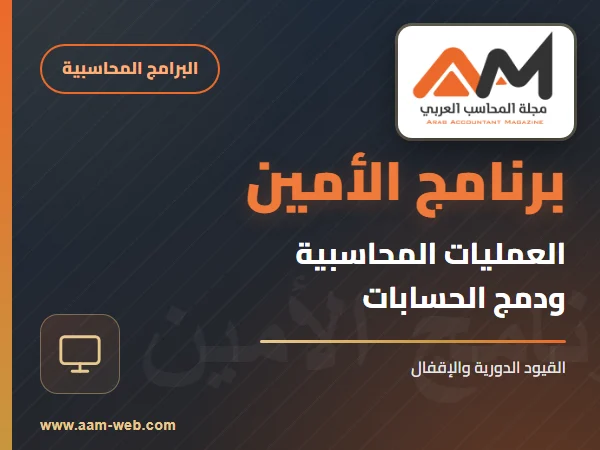 برنامج الامين - العمليات المحاسبية