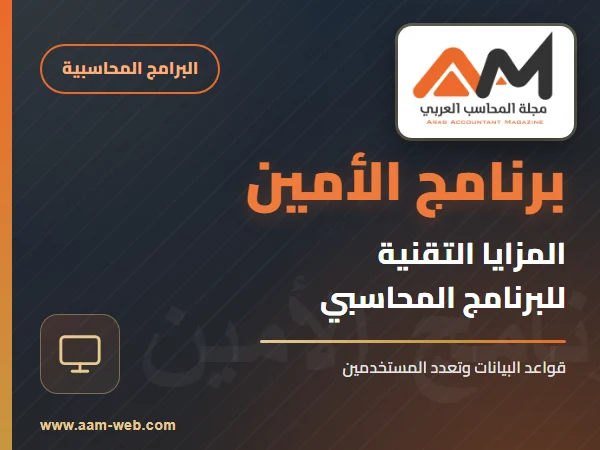 برنامج الامين - مزايا تقنية