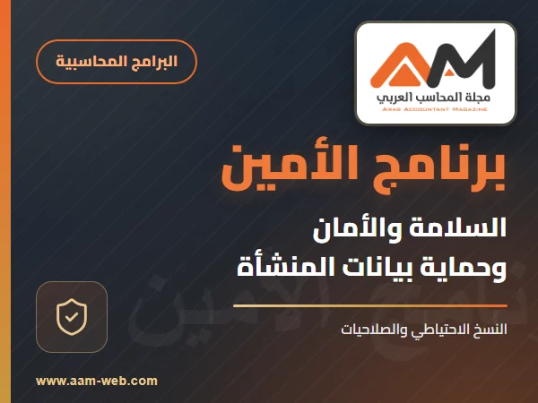 برنامج الامين - السلامة والأمان