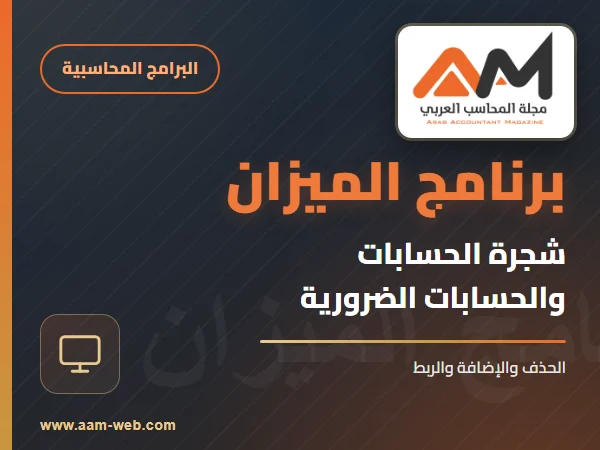 برنامج الميزان - تعريف الحسابات الضرورية في شجرة الحسابات