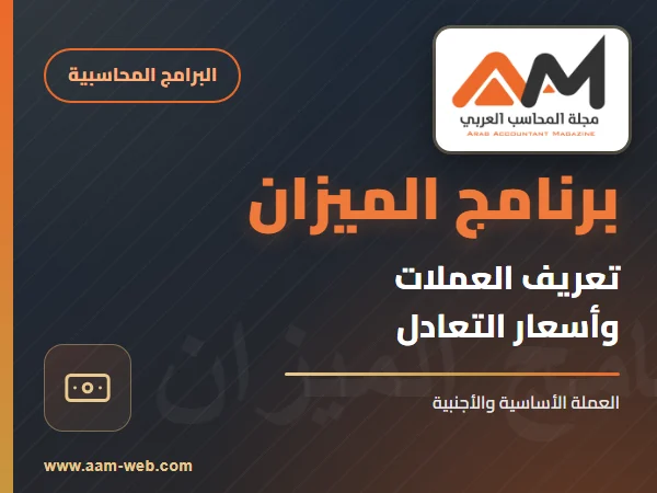 برنامج الميزان - تعريف العملات