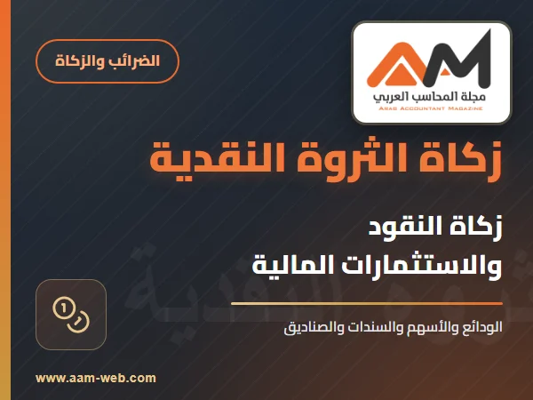 أحكام وحساب زكاة الثروة النقدية والاستثمارات المالية