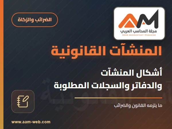 أشكال المنشأت القانونية والدفاتر والسجلات