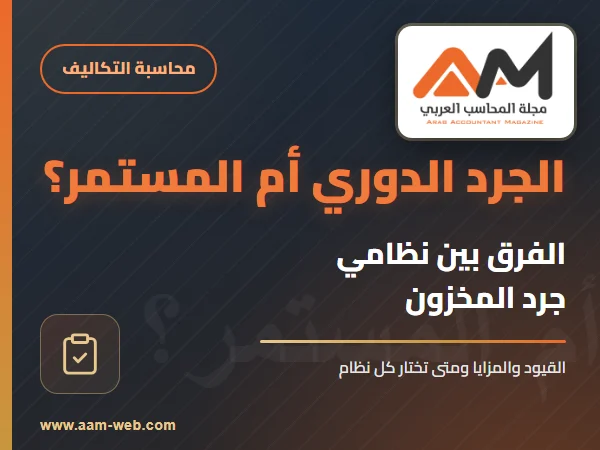 الفرق بين نظام الجرد الدوري والجرد المستمر
