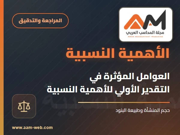 العوامل المختلفة التي تؤثر في تحديد التقدير الاولي للاهمية النسبية