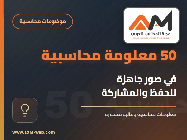 50 معلومة محاسبية بصيغة PNG - GPG