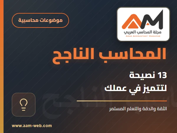 13 نصيحة للمحاسب