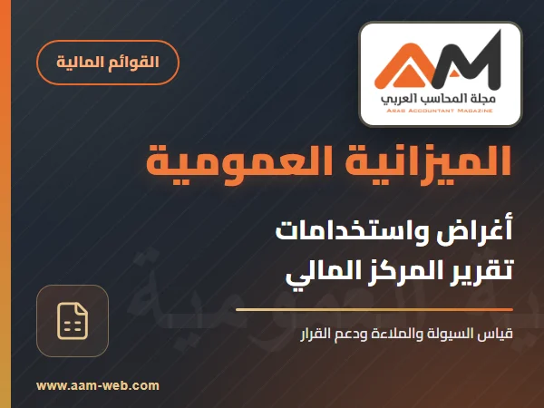 أغراض (استخدام) تقرير الميزانية العمومية
