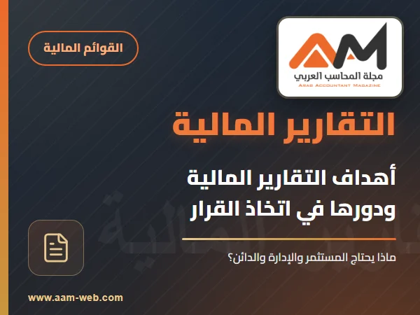 أهداف التقارير المالية