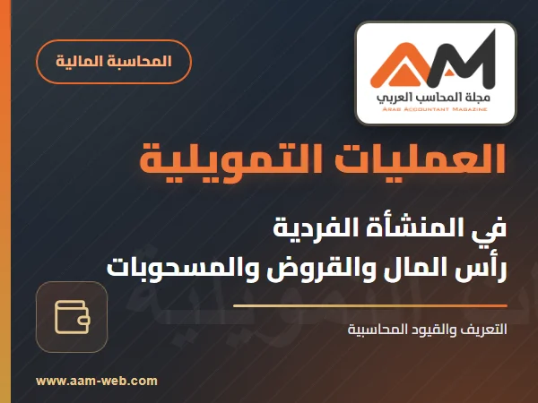 تعريف العمليات التمويلية