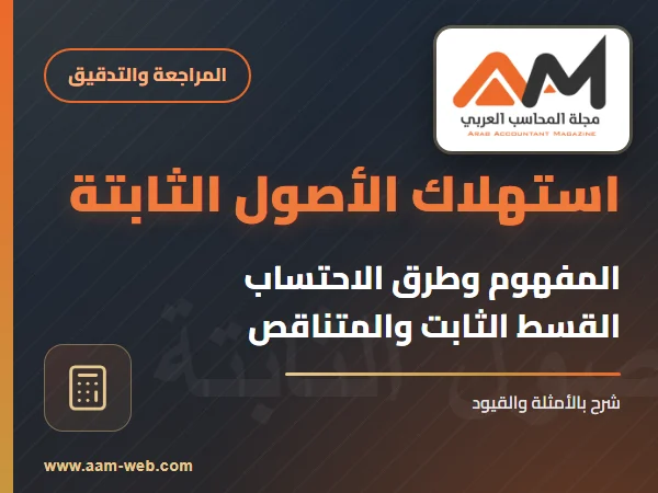 إستهلاك الأصول الثابتة